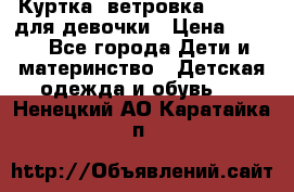 Куртка -ветровка Icepeak для девочки › Цена ­ 500 - Все города Дети и материнство » Детская одежда и обувь   . Ненецкий АО,Каратайка п.